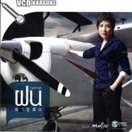 ฝน วิรุฬกานต์ - พายุฝน VCD1415-WEB